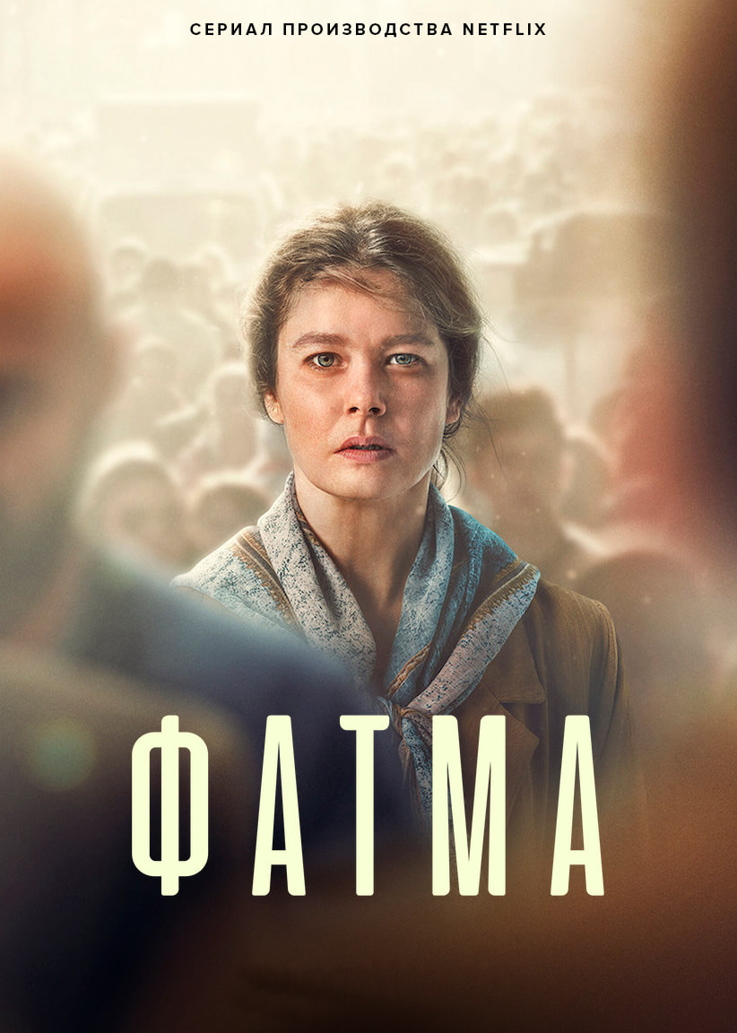 Турецкий сериал Фатма Фатма
