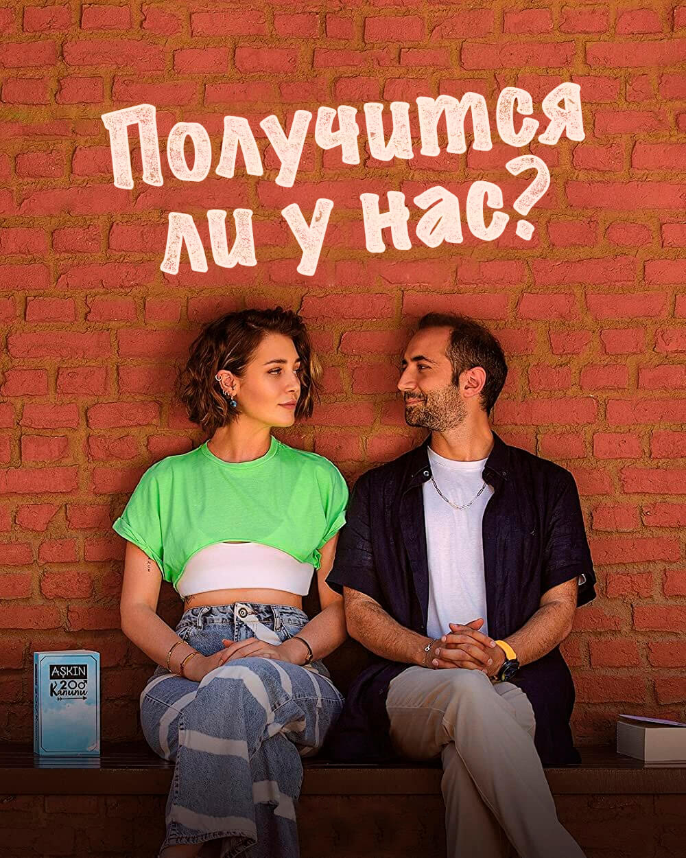 Турецкий сериал Получится ли у нас Получится ли у нас