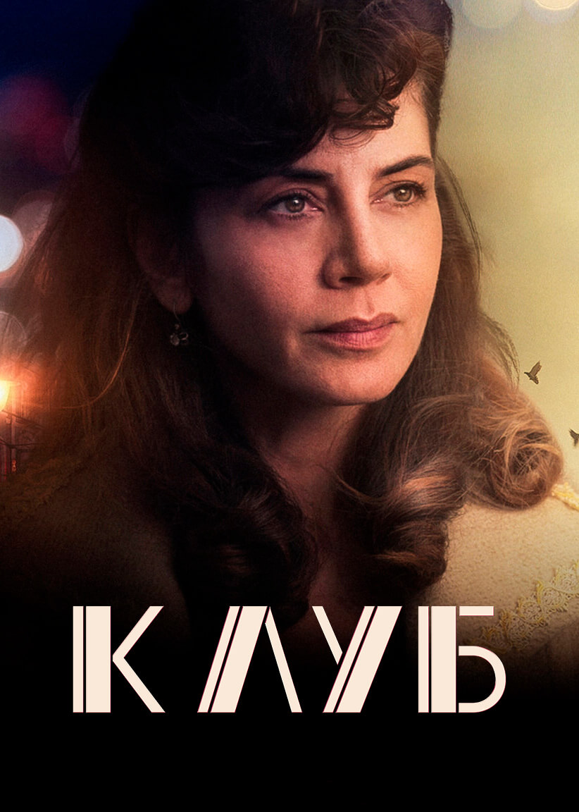 Турецкий сериал Клуб Клуб