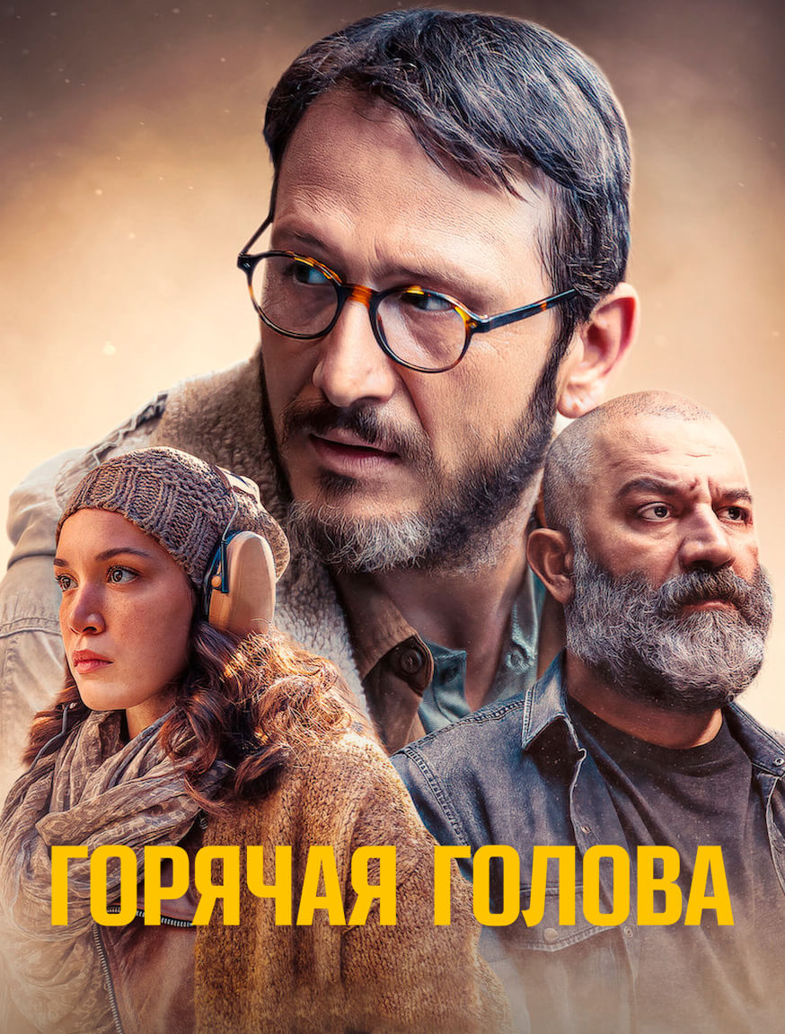 Турецкий сериал Горячая голова Горячая голова