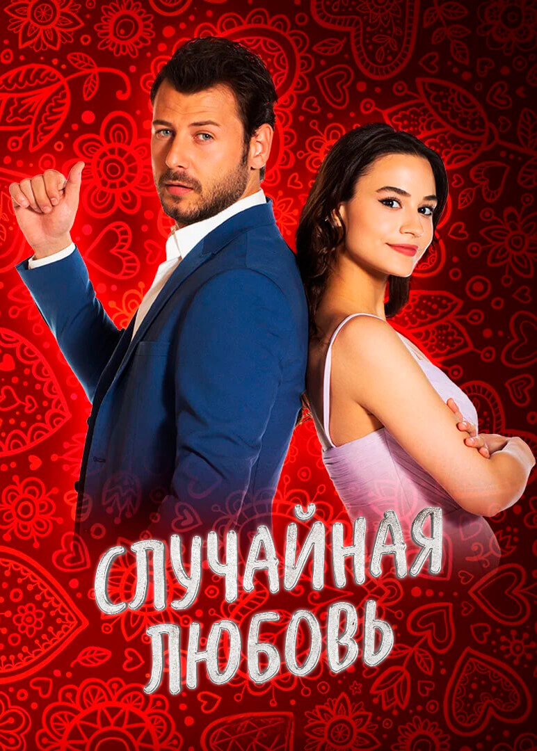 Турецкий сериал Случайная Любовь Случайная Любовь