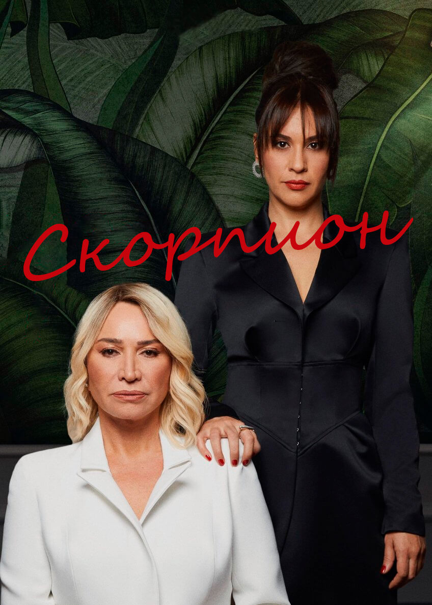 Турецкий сериал Скорпион Скорпион