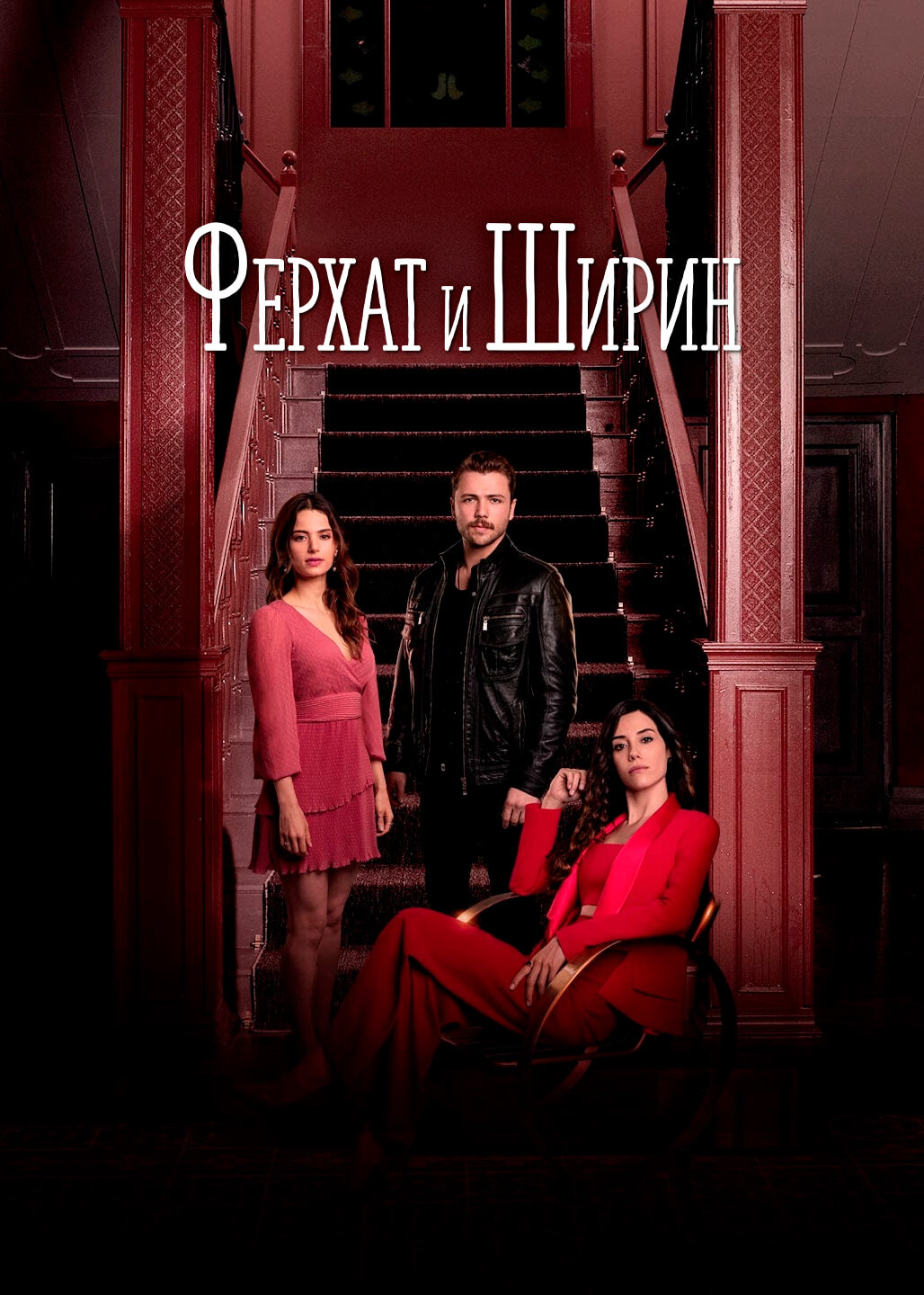 Турецкий сериал Ферхат и Ширин Ферхат и Ширин