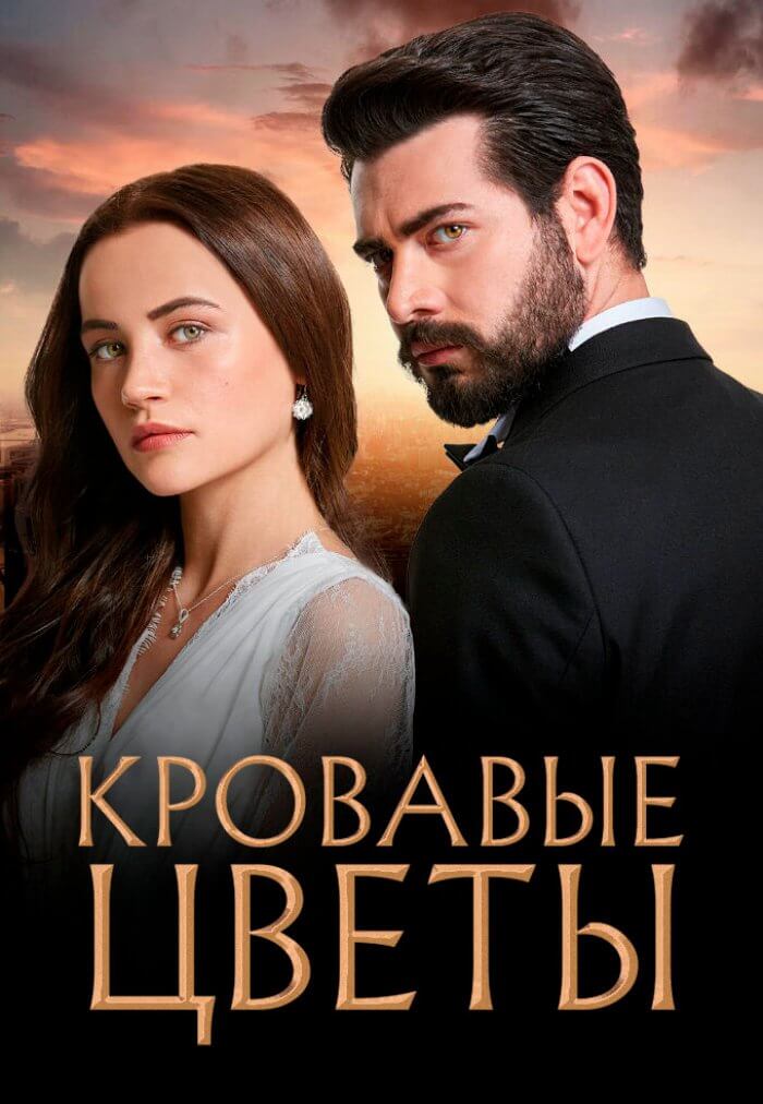 Турецкий сериал Кровавыȩ цвȩҭы Кровавыȩ цвȩҭы