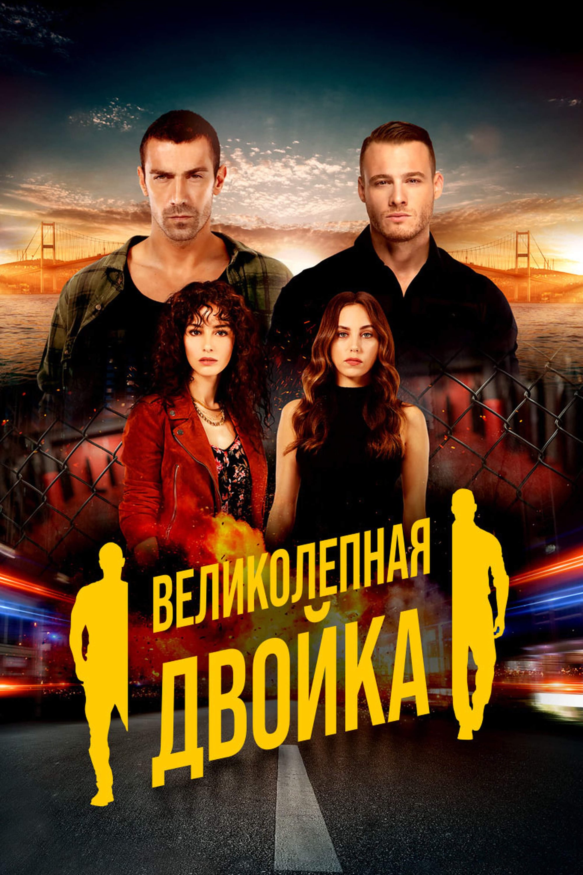 Турецкий сериал Великолепная двойка Великолепная двойка