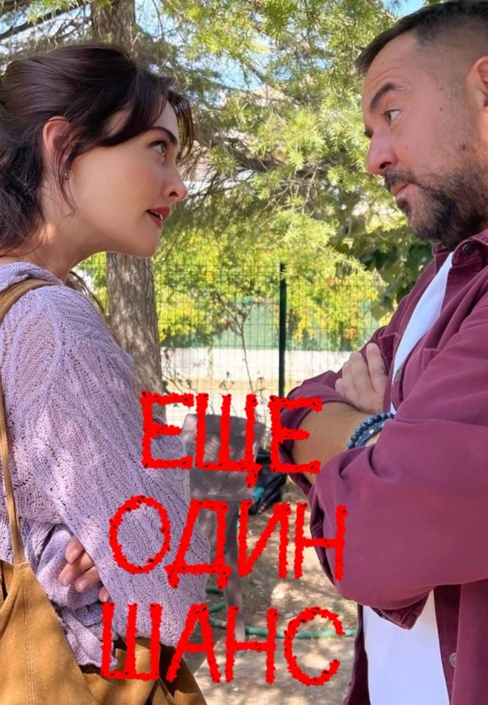 Турецкий сериал Еще один шанс Еще один шанс