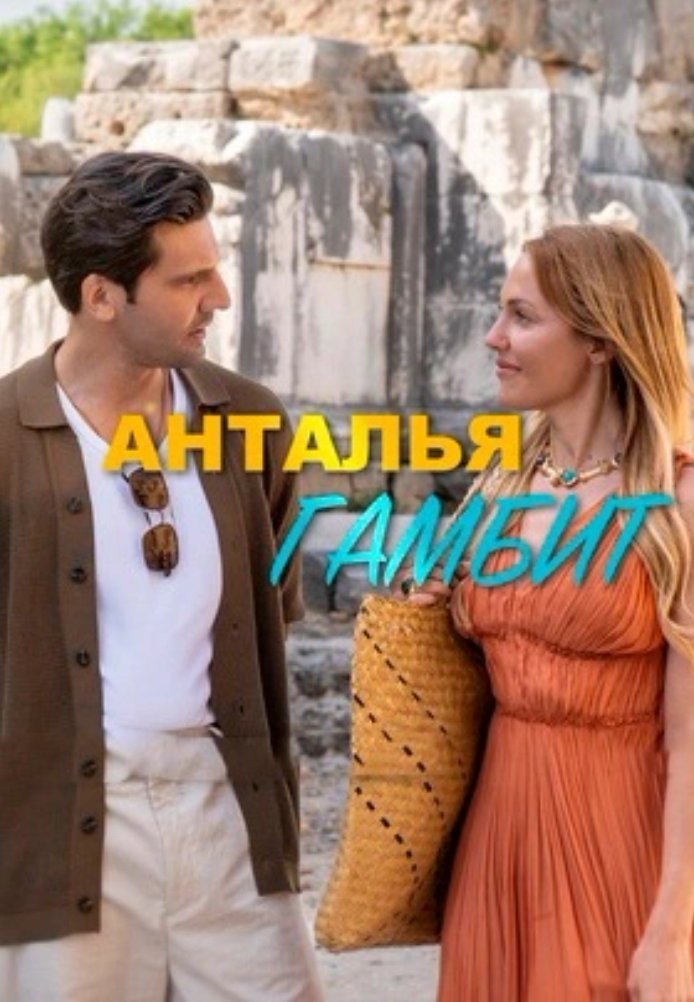 Турецкий сериал Анталия Гамбит Анталия Гамбит