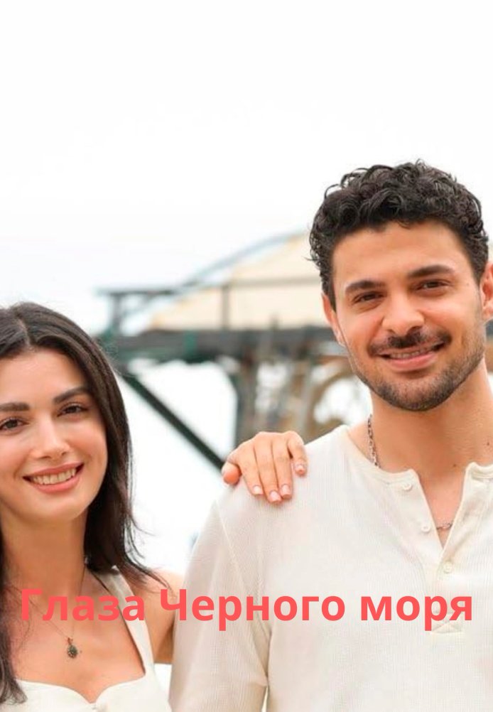 Турецкий сериал Глаза Черного моря Глаза Черного моря