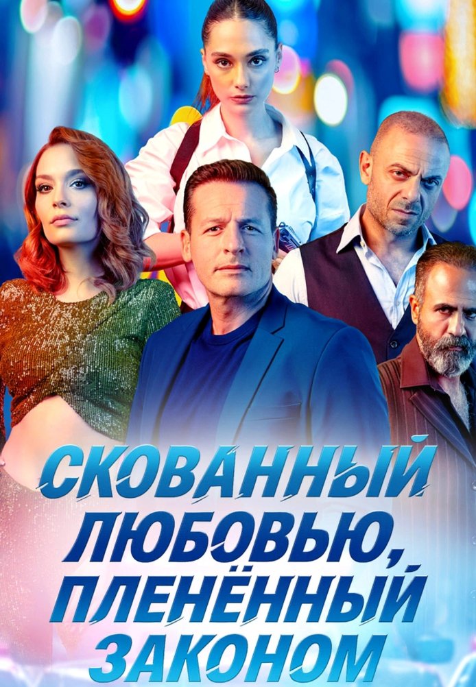 Турецкий сериал Скованный любовью, пленённый законом Скованный любовью, пленённый законом